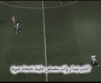 اكتب نيمار وانت مغمض خلينة نضحك شويه #نيمار_الساحر_البرازيلي🇧🇷 #نيمار #نيمار🇧🇷 #fyppppppppppppppppppppppp #fyp 