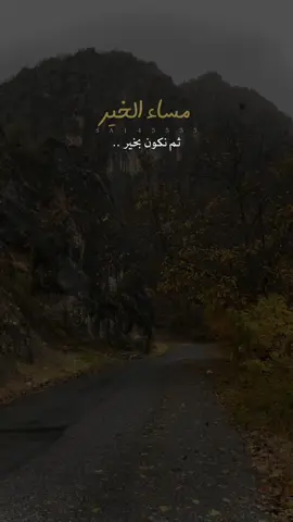 سيمضي كل مُر ✔️🤍 #مساء_الخير #عبارات 