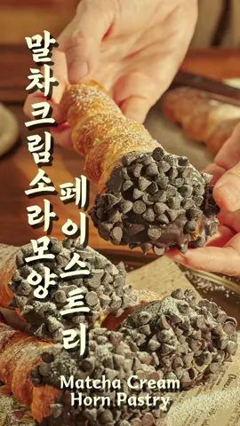 바삭한 소라 모양 페이스트리 안에 말차 크림을 가득~!! 채운 빵을 만들어요~!! ❤️ #matchapastry #matchabread #chocolatepastry #merrystory 
