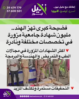 دولي | فضيحة كبرى تهز الهند.. مليون شهادة جامعية مزورة في تخصصات مختلفة  . التحقيقات مستمرة وتكشف المزيد . اكثر الشهادات المزورة في مجالات الطب والتمريض والهندسة والبرمجة . الأربعاء (10 ديسمبر 2025) . كشفت الشرطة الهندية في ولاية كيرلا عن واحدة من أكبر عمليات تزوير الشهادات في البلاد، بعد ضبط مئات الشهادات المزورة في مجالات مختلفة، مع تركّز كبير في تخصصات الطب والتمريض والهندسة والبرمجة. كما عثرت الشرطة على أختام مزيفة تحمل شعارات 28 جامعة هندية. وتشير التقديرات إلى أن عدد الشهادات التي جرى تزويرها قد يصل إلى مئات الآلاف، وتمكّن بعض حامليها بالفعل من السفر للعمل خارج الهند. وبحسب التحقيقات، كانت تكلفة الشهادة الواحدة تتراوح بين 75,000 و150,000 روبية (نحو 3,000 إلى 6,000 ريال)، وتُجهّز بختم وتفاصيل يصعب كشفها بالطرق التقليدية. وأدت العملية إلى اعتقال 11 شخصًا من ولايات مختلفة، بعد ثبوت إنشاء مطابع في عدة ولايات مثل تاميل نادو، بنغالورو، أندرا براديش، ماهاراشترا، غوا، دلهي، والبنغال الغربية، إضافة إلى كيرلا، حيث امتد نشاط الشبكة في أنحاء واسعة من البلاد. وبدأت الشرطة تحقيقًا واسع النطاق على مستوى الهند للتحقق من وجود أي تواطؤ محتمل من موظفين داخل الجامعات قد يكونون سرّبوا نماذج للشهادات أو بيانات رسمية. التحقيقات ما زالت مستمرة، وقد تكشف الأيام القادمة تفاصيل إضافية .  #نخيل_نيوز #البحرين #السعودية  #الامارات  #قطر        ⁩