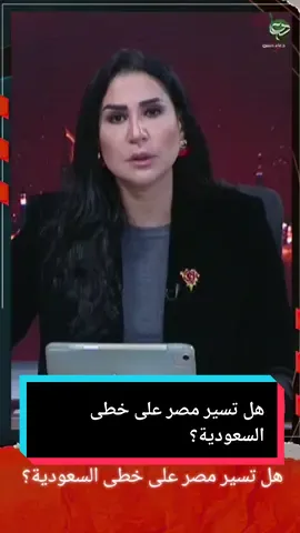 هل تسير مصر على خطى السعودية؟ 