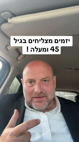 יזמים מצליחים בגיל 45 ומעלה ! 