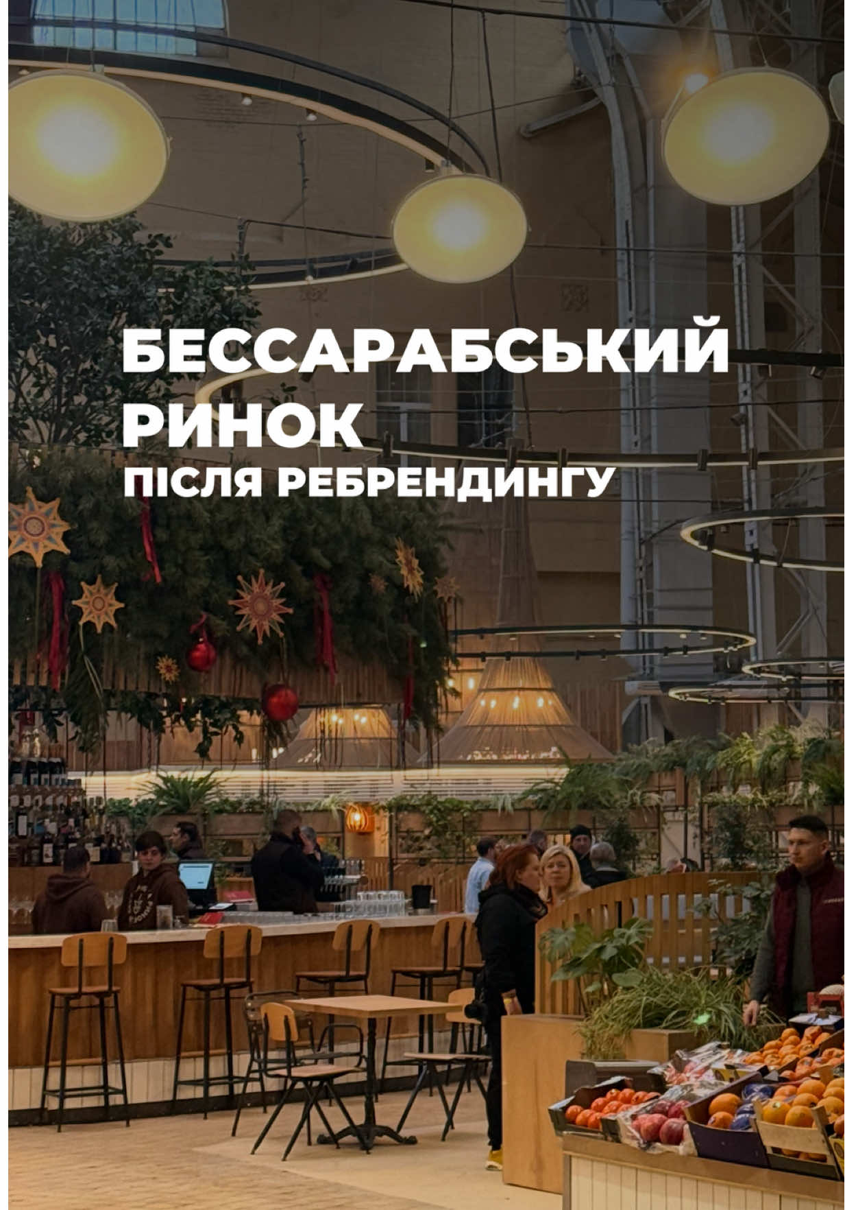 Бессарабський ринок після ребрендингу 😱 як вам? #бессарабськийринок #бессарабка 