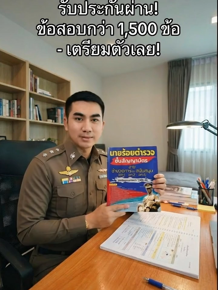 อยากเป็นนายร้อยตำรวจสายอำนวยการ? เล่มนี้แหละตัวช่วยสอบติดชัวร์! ไม่ต้องรอช้า กดเลย! #นายร้อยตำรวจ #เตรียมสอบนายร้อย #สอบตำรวจ #สายอำนวยการ #สอบราชการ