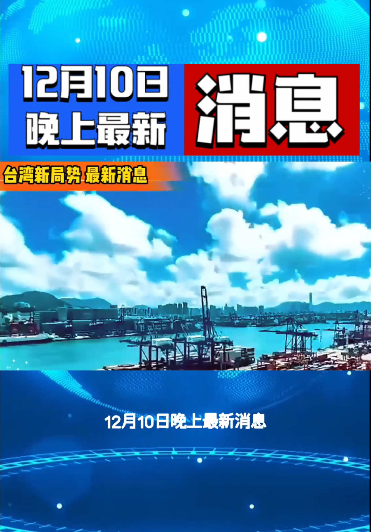 #中东局势 #国际局势 #最新消息 #快报 #俄乌冲突 #全球看点 