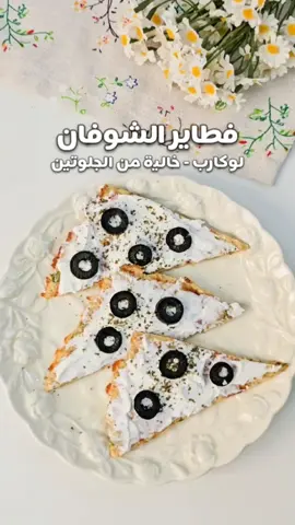 متوفر حاليا الاشتراك معي في باقات التغذية والرياضة زوروا موقعي الالكتروني الموجود في البايو باذن الله مارح تندمي وراح توصلي لوزن أحلامك بأقرب وقت 😌 الوصفة👇🏻 فطائر الشوفان🫓 خالي من الجلوتين 👍🏻 خالي من السكر 👌🏻 صحي 👍🏻 لوكارب🤌🏻 عالي بالبروتين المقادير : ٥٠ جرام شوفان  ١ بيضه ٥٠ جرام زبادي يوناني قليل الدسم ٢٠ جرام جبنة موزريلا لايت بصل اخضر  فلفل اخضر رشة ملح  الطريقة :  - نخلط جميع المكونات السابقه مع بعض ثم نقسمها الى قسمين  - نضع الجزء الاول على ورق زبدة ثم في محمصة الساندويش ونتركه الى ان يستوي (تقريبا 10 دقائق) الكمية تكفي ٤ قطع مربعه  كود م ايهرب BIP7455  كود خصم نون HA10 القيم الغذائية لكل قطعتين: السعرات الحرارية:  172 سعرة حرارية البروتين: 11 جرام الدهون: 6.5 جرام  مجموع الكارب : 18 جرام  وعليكم بالف عافيه ❤️ #وصفات #اكسبلور #explore #فطاير #لوكارب 