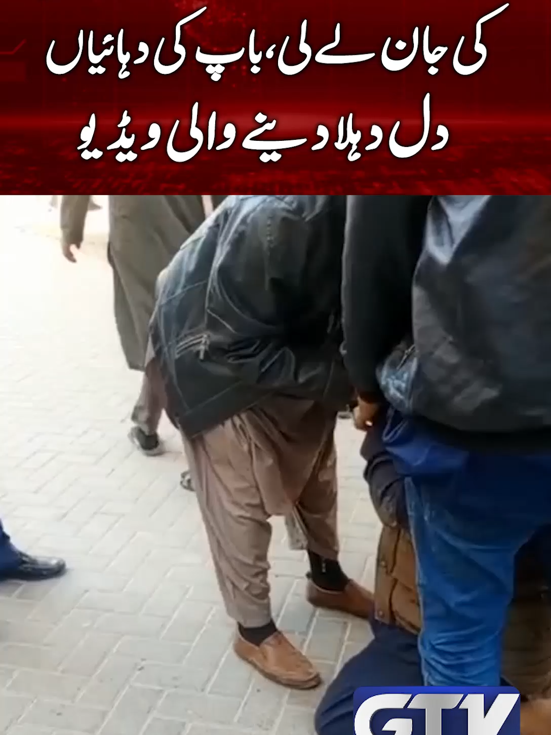 کراچی میں ٹینکر کی زد میں آکر ایک اور بچہ جاں بحق باپ کی دہائیاں، دل دہلا دینے والی ویڈیو #Karachi #TankerMafia #HeartBreaking #SadVideo #TragicIncident #BreakingNews #viralvideoシ #GTVNews