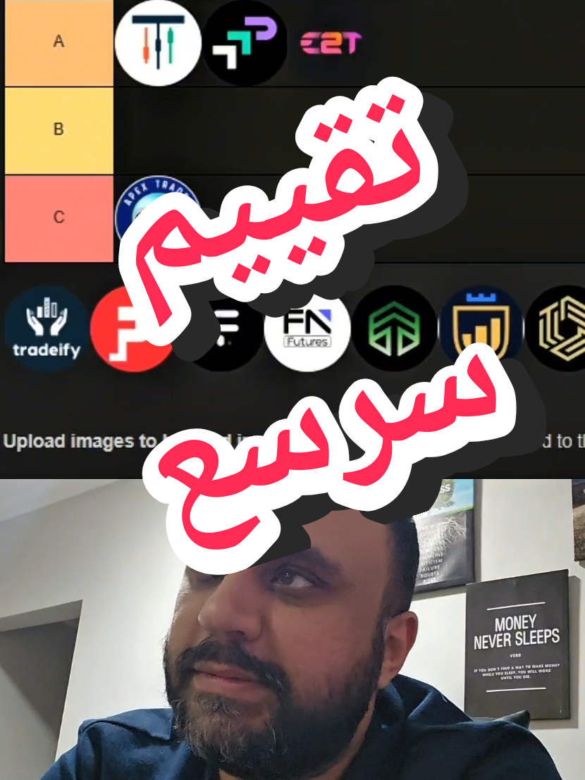 تقييم سريع للشركات الممولة للفيوتشرز غذعلى حسب تجربتي وخبرتي، وأيضا من تجارب الناس عندي في الخاص  والايميلات الي توصلني #تداول #فيوتشرز #ممول #فوركس #forex 