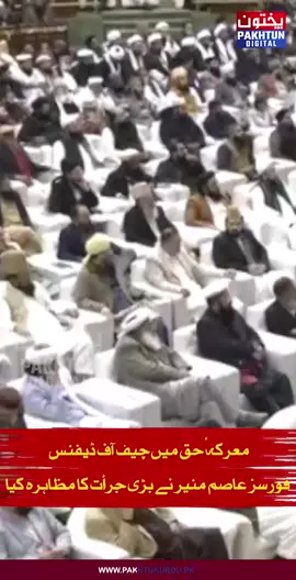 معرکۂ حق میں چیف آف ڈیفنس فورسز عاصم منیر نے بڑی جرأت کا مظاہرہ کیا، جس کی وجہ سے پاکستان کو اللہ نے فتح سے ہمکنار کیا۔وزیراعظم محمد شہباز شریف کا  قومی علماء کنونشن سے خطاب #pakistan #fieldmarshal #shehbazsharif