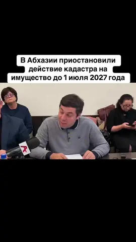 В Абхазии приостановили действие кадастра на имущество до 1 июля 2027 года #абхазия    #тбилиси     #абхазияэтогрузия   #грузия    #сухуми
