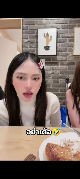 เอ้า #นะนุ่น #ชาเน่นะนุ่น #คําแน้ม 