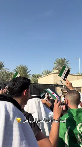 كيف رسبنو بالسفارة 😂😂 #سوريا🇸🇾 #الرياض #السفارة_السورية #fyp  #xplore 