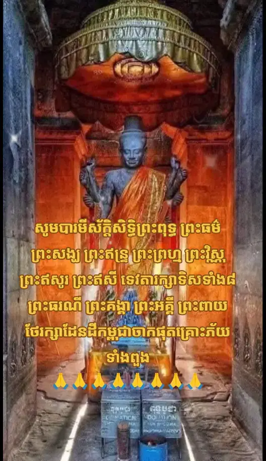 សូមបារមីស័ក្តិសិទ្ធិព្រះពុទ្ធ ព្រះធម៌ ព្រះសង្ឃ ព្រះឥន្ទ្រ ព្រះព្រហ្ម ព្រះវិស្ណុ ព្រះឥសូរ ព្រះឥសី ទេវតារក្សាទិសទាំង៨ ព្រះធរណី ព្រះគង្គា ព្រះអគ្គី ព្រះពាយ ថែរក្សាដែនដីកម្ពុជាចាកផុតគ្រោះភ័យទាំងពួង 🙏🙏🙏🙏🙏🙏🙏🙏#ចម្រៀងខ្មែរ #វប្បធម៌ខ្មែរ🇰🇭🇰🇭 #មាតុភូមិខ្ញុំ #ភ្លេងការ #