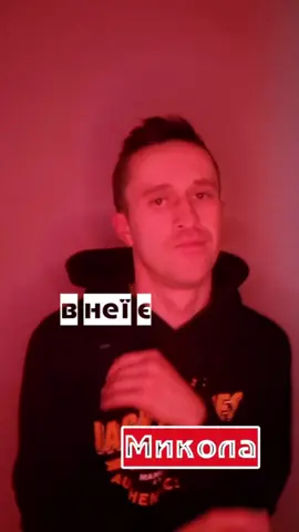 Усім Миколам присвячується 🙌 #микола #внеїємикола #пісняукраїнською #танцювальнамузика 