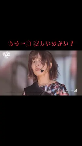 もう一曲 欲しいのかい？ BACKS LIVE #櫻坂46 #BACKSLIVE #もう一曲欲しいのかい