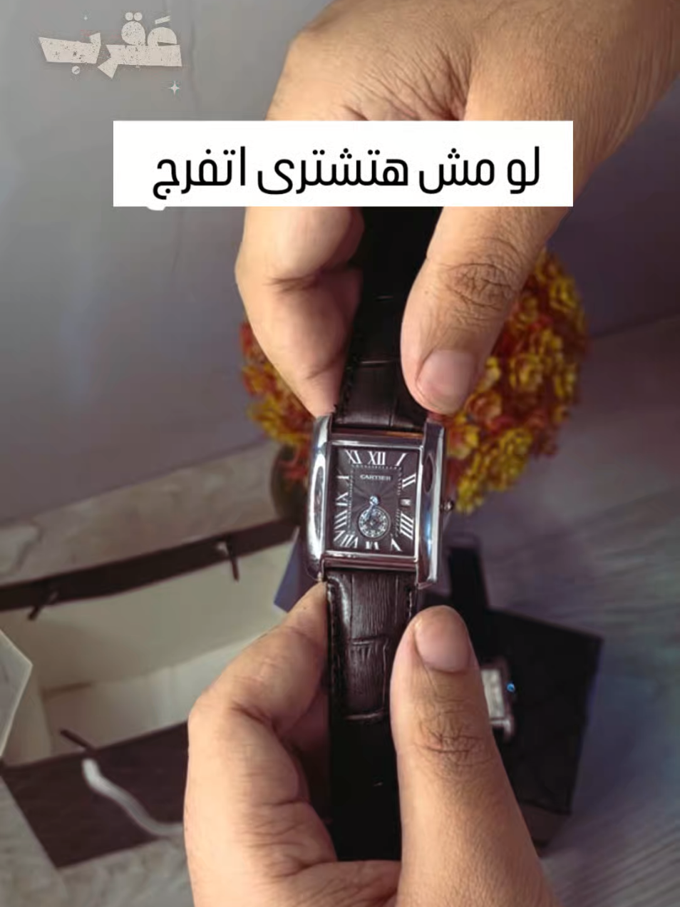 Cartier Tank 🤍 high quality ✨  with box 🎁#ساعات_نسائية #ساعات_فخمه #typ #ساعات_رجاليه 