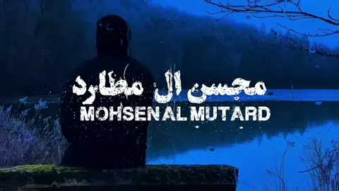#محسن_ال_مطارد💤🚶🏻‍♂️ #اكسبلورexplore #fypdong #pppppppppppppppp 
