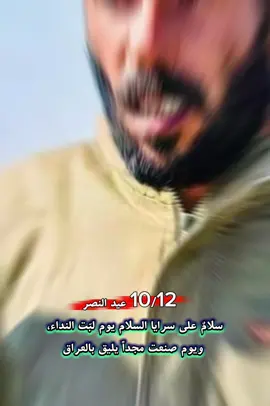 10/12 عيد النصر  سلامٌ على سرايا السلام يوم لبّت النداء، ويوم صنعت مجداً يليق بالعراق