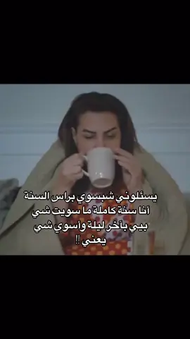 اييي والله😂😂😂 #هدى_حسين #راس_السنه #غصون_في_الوحل 