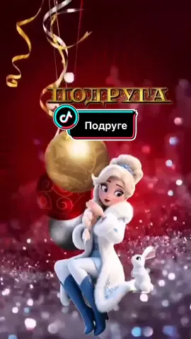 Подруга, поздравляю #подруге#10декабря #снаступающимновымгодом #поздравляювтикток #creatorsearchinsights 