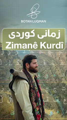 زمانی کوردی Zimanê Kurdî #kurd #کورد #kurdistan #تیکتۆک #سلێمانی #هەولێر #کوردستان #رۆژهەلات #rojava 