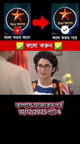 Compass 08 October 2025 Today Full Episode | কম্পাস  আজকের পর্ব Your Queries: কম্পাস আজকের পর্ব Compass today episode Compass today full episode কম্পাস সিরিয়াল আজকের পর্ব কম্পাস আজকের পর্ব ফুল এপিসোড Compass ajker porbo কম্পাস সিরিয়াল Compass natok কম্পাস নাটক আজকের পর্ব Compass today episode Star Jalsha Compass today episode full Compass কম্পাস নাটক Compass serial Compass ajker episode Compass full episode today Compass natok ajker porbo Star Jalsha Compass natok Compass ajker full episode কম্পাস আজকের পর্ব জি বাংলা আজকের পর্ব কম্পাস Compass full episode কম্পাস আজকের পব কম্পাস আজকের পর্ব ১ জি বাংলা Compass serial today episode Compass serial episode today Compass today kushum ajker episode নাটক কম্পাস আজকের পর্ব Compass ajker porbo natok Star Jalsha natok Compass কম্পাস আজকের কম্পাস কম্পাস আজকে পব কম্পাস আজকের পর্ব ৩ কম্পাস নামের মেয়ে আজকের পর্ব কম্পাস প্রথম পর্ব কম্পাস ফুল এপিসোড কম্পাস সিরিয়াল ফুল এপিসোড চিরদিনই তুমি যে আমার সিরিয়াল জি বাংলা নাটক কম্পাস জি বাংলার নতুন সিরিয়াল কম্পাস জি বাংলার নাটক কম্পাস আজকের পর্ব তুই আমার হিরো সিরিয়াল সিরিয়াল কম্পাস #Foryou #Natok