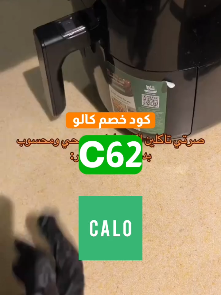 #كود_خصم_كالو كود خصم كالو C62 🔥🥗 استمتع بـ خصم 20٪ على اشتراكك الشهري من كالو وجبات صحية متوازنة تناسب هدفك وتوصلك لبيتك أو شغلك في الوقت اللي تحبه 🍽️🚚 اختار خطتك وخلي الأكل الصحي أسهل مع Calo 💪 كوبون خصم كالو 🎉 calo discount – calo code – coupon calo #كوبون_خصم_كالو #اكل_صحي #دايت_صحي #اشتراك_كالو #CALO