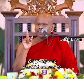 #dilshikasen #saddhaseelathero #budubanasinhala #🙏🙏🙏 #☸️ 