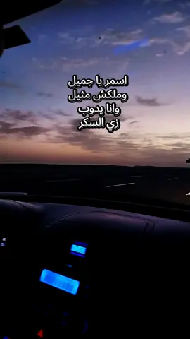 اسمر يا جميل♥️ #اسمر #♥️ #ديسمبر #طريق_سفر #tiktok 