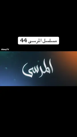 مسلسل المرسى حلقه44كامله حقوق النشر mbc وشاهد #fyp #fypシ #fyppppppppppppppppppppppp #fypシ゚viral #fypシ゚viral🖤tiktok #foryoupage #foryou #foryoupage #اكسبلورexplore 