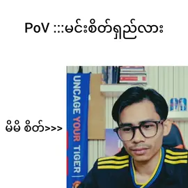 ရှည်တယ်နော် #foryou #fyp #ဟာသလေးများ🤣🤣🤣 #အကောင့်သစ်followပေးကြပါနော် #tinmaungsein 