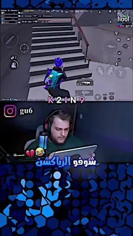 الرياكشن كارثه😂💔@صبيحاوي🥷🏻🇮🇶 #صبيحاوي #الشعب_الصيني_ماله_حل😂😂 #ببجي_موبايل 