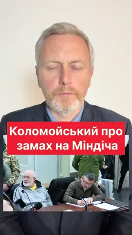 Коломойський про замах на Міндіча #коломойский #міндіч #війнавукраїні #адвокатнеклеса #неклеса 