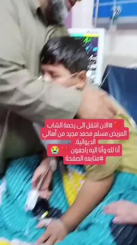 🔴#الان انتقل الى رحمة الشاب المريض مسلم محمد مجيد من أهالي الديوانية.  أنا لله وأنا اليه راجعون 💔 😭  #متابعه الصفحة#انالله_وانااليه_راجعون💔😭 