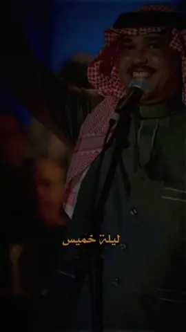 #محمد_عبده           ليلة خميس🎶