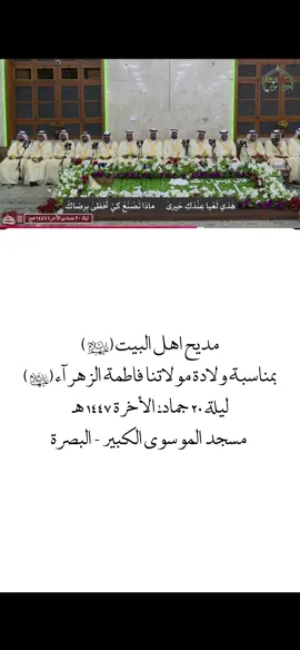 ولادة مولاتنا فاطمه الزهراء (ع)||🤍🫶🏻 #اللهم_صلي_محمداً_واله_محمد #مسجد_الموسوي_الكبير_البصرة_العراق #تصويري📷 #تصميم_فيديوهات🎶🎤🎬 #ولاده_فاطمه_الزهراء_عليها_السلام 