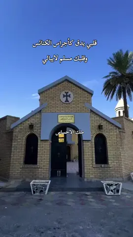 قلبي_يدق_كأجراس_الكنائس_وقلبك_مسلم_لا_يبالي #قلبي #كنائس #مسلم #موسيقى #fyp 