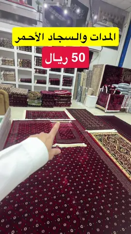 جملة المدات التركية و السجاد الأحمر في حي الفيصلية شارع أسد السنة .. تغطيات #جملة_وعروض_الرياض #عروض #تخفيضات #السعودية_الرياض #دليل_جملة_الرياض 
