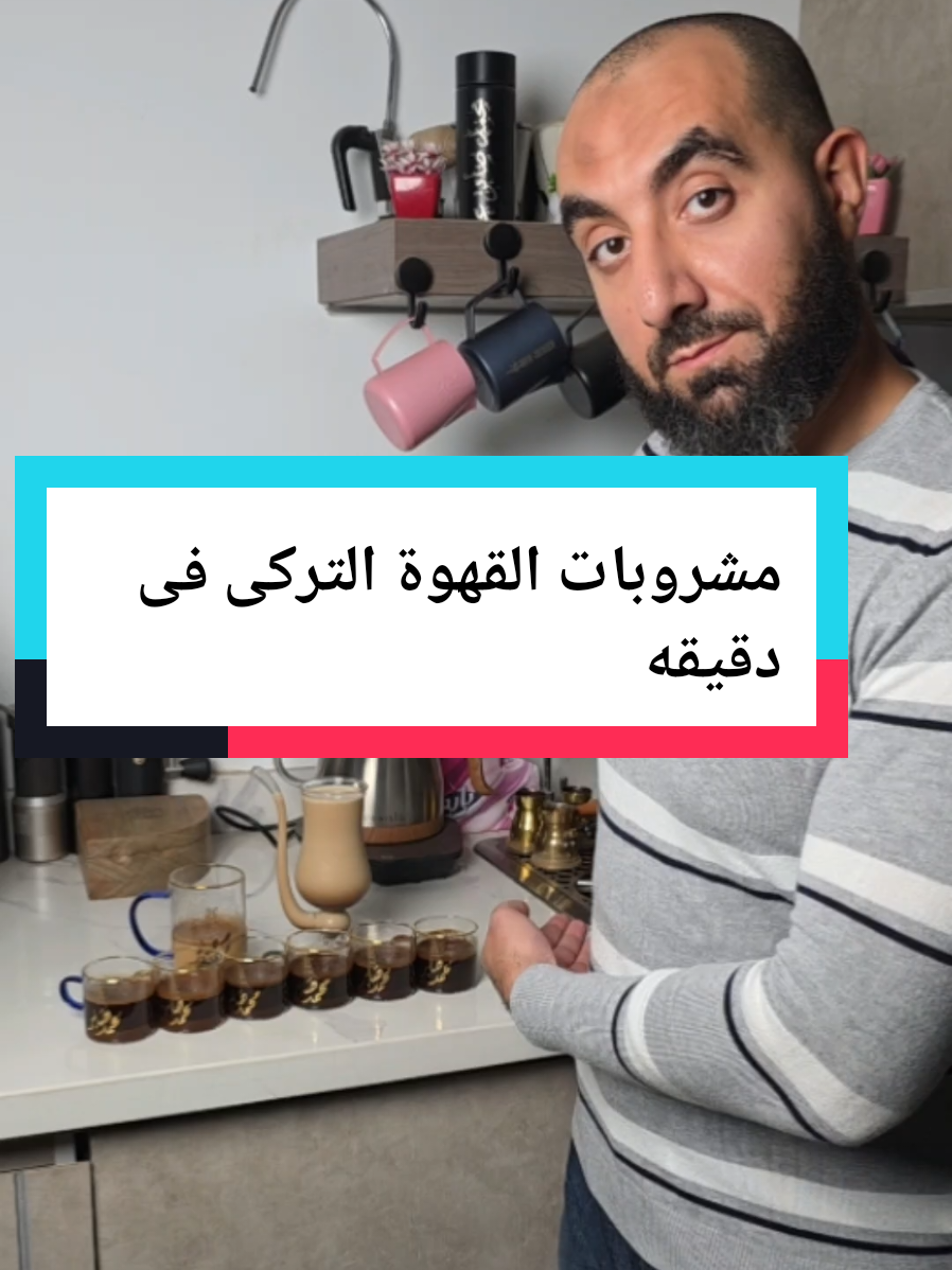 مشروبات القهوة التركى فى دقيقه...ياترى تعرف كام واحد فيهم #video #cafe #your_coffee #coffee #espresso 