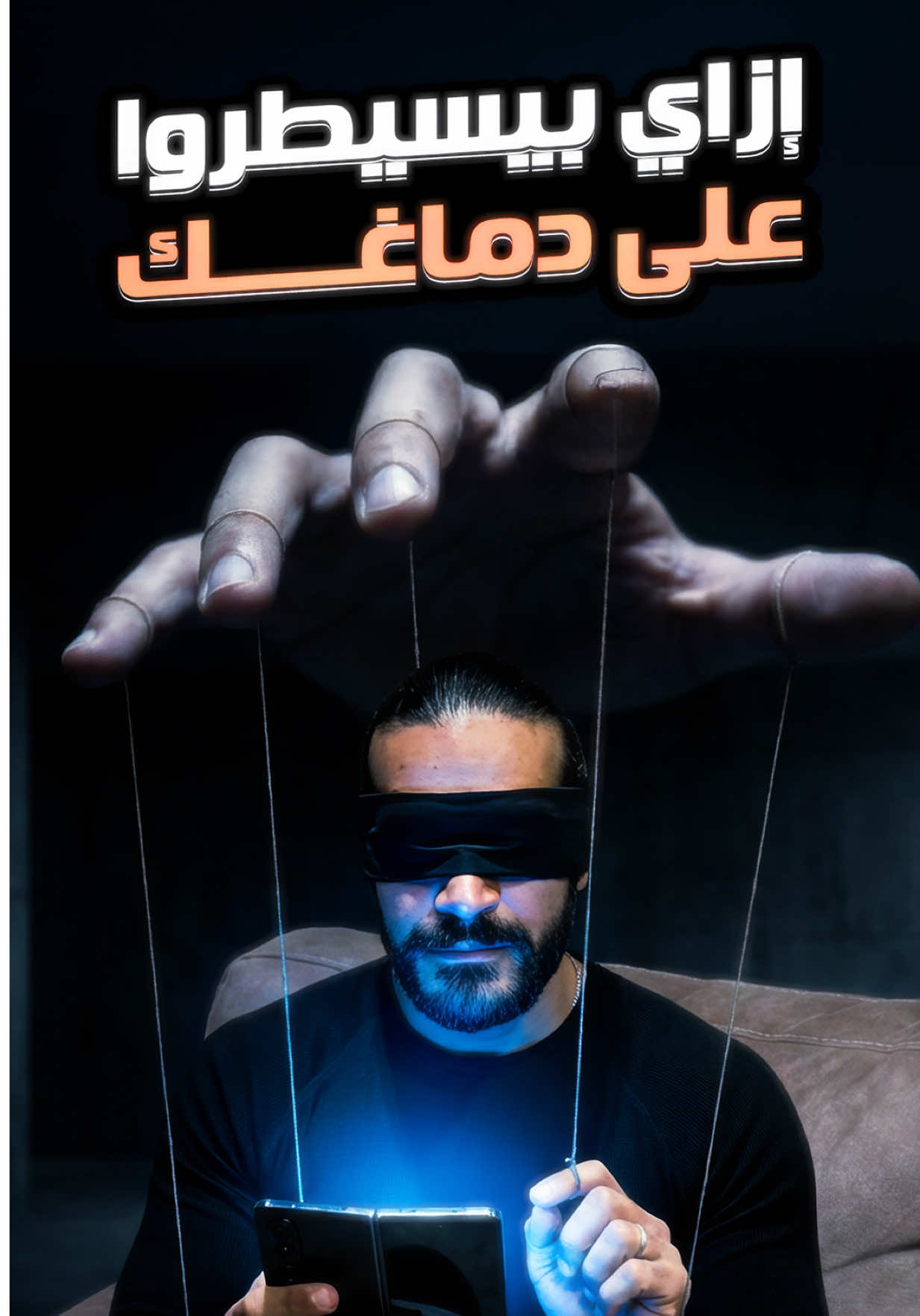 إزاي بيسيطروا على دماغك وإنت فاكر إن القرار قرارك؟ استنى للنهاية وهتفهم إن اللي بتشوفه كل يوم مش بالبساطة اللي إنت فاكرها . . . #السيطرة_على_العقول #التلاعب_الذهني #تحكم_في_دماغك #خدع_العقل #التأثير_الخفيف 