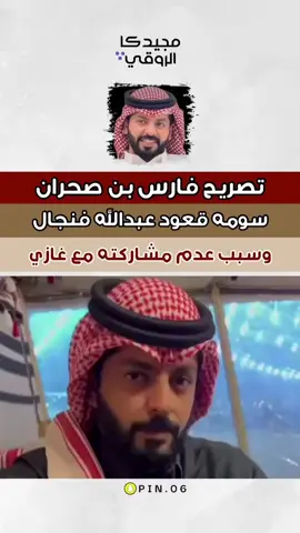 #فارس_بن_صحران #المشاهير #غازي_الذيابي #اكسبلور #الصياهد 