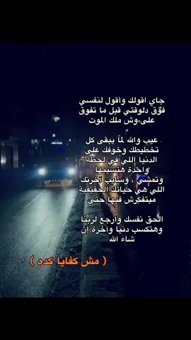 جاي اقولك وأقول لنفسي فوق دلوقتي قبل ما تفوق على وش ملك الموت عيب والله لما يبقى كل تخطيطك وخوفك على الدنيا اللي في لحظة واحدة هتسيبها وتمشي ، وسايب آخرتك اللي هي حياتك الحقيقية مبتفكرش فيها حتى الحق نفسك وارجع لربنا وهتكسب دنيا وآخرة إن شاء الله ♥️♥️♥️♥️♥️♥️♥️♥️♥️♥️♥️♥️♥️♥️♥️♥️♥️♥️♥️♥️♥️♥️♥️♥️ #الله #allah #استغفرالله #allhamdulilah #quran 