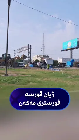 یاسا بۆ باشترکردنی ژیانی خەڵکە نەک وێران کردنی...  کە پیاوێک لەسەر شەقام دانیشتووە شت دەفرۆشێت لەتێریا نییە!!  کە لە شوێنێکی گشتی عەرەبانەکەی داناوە بۆ چێژوەرگرتن نییە!!  کە پارچە ئاسنێکی بەرزەوە کردووە و لەژێری دانیشتووە، کەواتە پارەی نییە دوکانێک بکڕێت یاخود بەکرێی بگرێت!!  کەسانێک هەن موچەیان نییە، ڕۆژانە بڕە پارەیەکی کەم بەدەستدەهێنن تەنها بەشی مەسرەفی ڕۆژەکەیە.. ئەمە دیمەنی تێکدانی شوێنی کاری گەنجێکە بەهۆی ئەوەی لە شوێنی هەڵە دایناوە... ڕەحم بەو هەژارانە بکەن، ئەوانەی دەستیان هەیە لەو تێکدەریە و یاسای لەو جۆرە دەرەکەن خۆشی لەخۆیان نابینن.