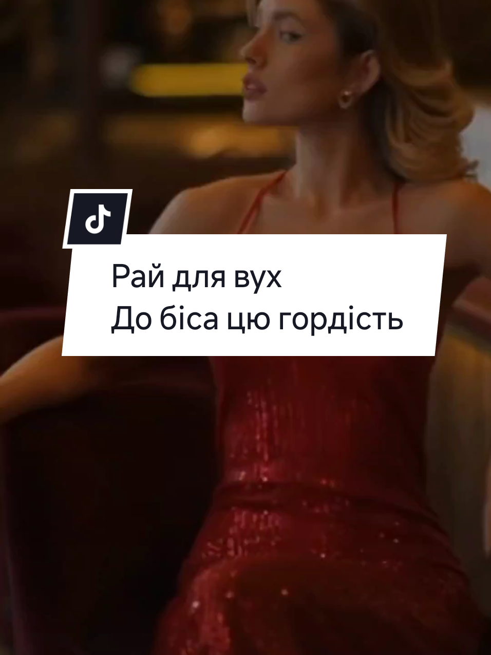 Рай для вух До біса цю гордість#кохання #хітиукраїни #українськіпісні #українськамузика 