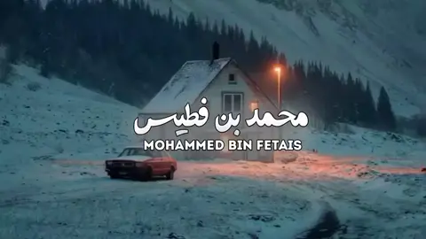 #محمد_بن_فطيس #تصميم_فيديوهات🎶🎤🎬 #شعر #fyp #foryou 