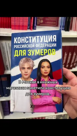 тг: по жести | Все статьи в ней переписаны на зумерский сленг, например: — «Права и свободы каждого чела — это имба»; — «Россия — это государство с вайбом»; — «Админы РФ»; — «Как вносить апдейты»; — «Главный трек РФ».