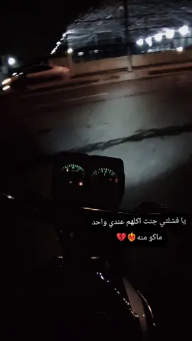 يا فشلتي جنت اكلهم عندي واحد ماكو منه❤️‍🔥💔#دراجه_ناريه #دراجه_ايراني #العراق 