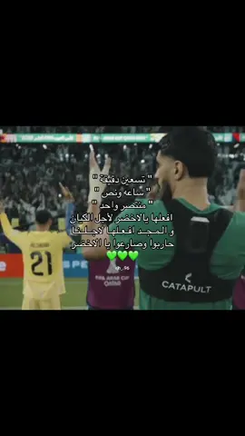 البطوله باذن الله الواحد الاحد انها للاخضر  باذن الله مايشيل الكاس الا سالم الدوسري 🤩💚#السعودية🇸🇦 #KSA #فلسطين🇵🇸#كاس #العرب 