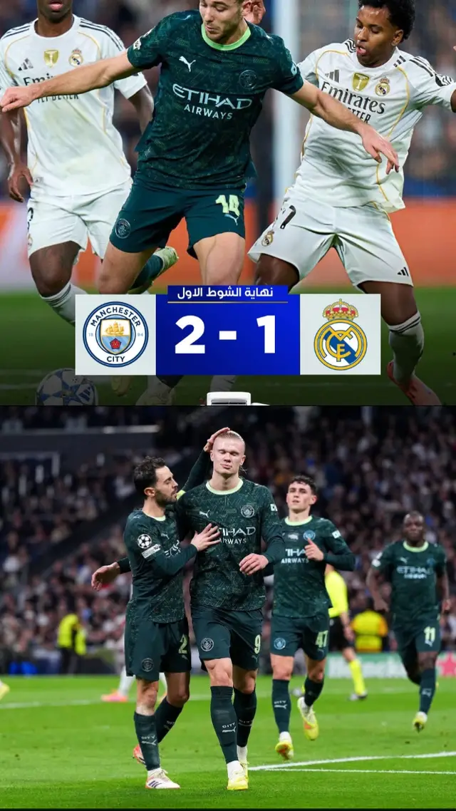 #🤣🤣🤣🤣🤣🤣🤣🤣🤣🤣🤣🤣🤣🤣🤣🤣 نهاية الشوط الأول بتقدم مانشستر سيتي على ريال مدريد بهدفين مقابل هدف في دوري أبطال أوروبا.#🤣🤣🤣🤣🤣🤣🤣🤣🤣🤣🤣🤣🤣🤣🤣🤣 #برشلونة_عشق_فيسكا_برسا🔴🔵🔴🔵 