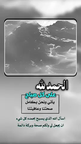 الحمدلله على كل صباح يأتي واحنا بكامل صحتنا وعافيتنا #إيفان_الجيزانيه #الحمدلله_على_كل_يوم_يأتي_ونحن_بكامل #صباح_الخير #عبارات_دينيه 